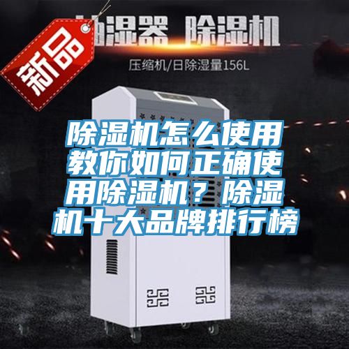 除濕機怎么使用教你如何正確使用除濕機？除濕機十大品牌排行榜