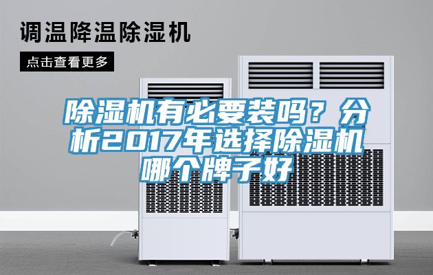 除濕機有必要裝嗎？分析2017年選擇除濕機哪個牌子好