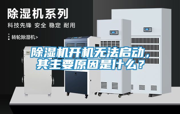 除濕機開機無法啟動，其主要原因是什么？