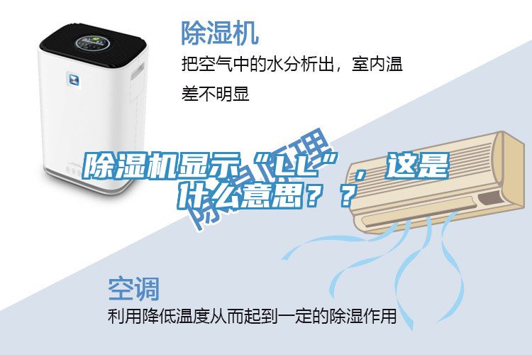 除濕機(jī)顯示“LL”，這是什么意思？？