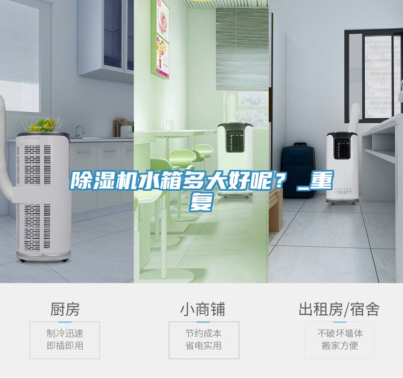 除濕機(jī)水箱多大好呢？_重復(fù)