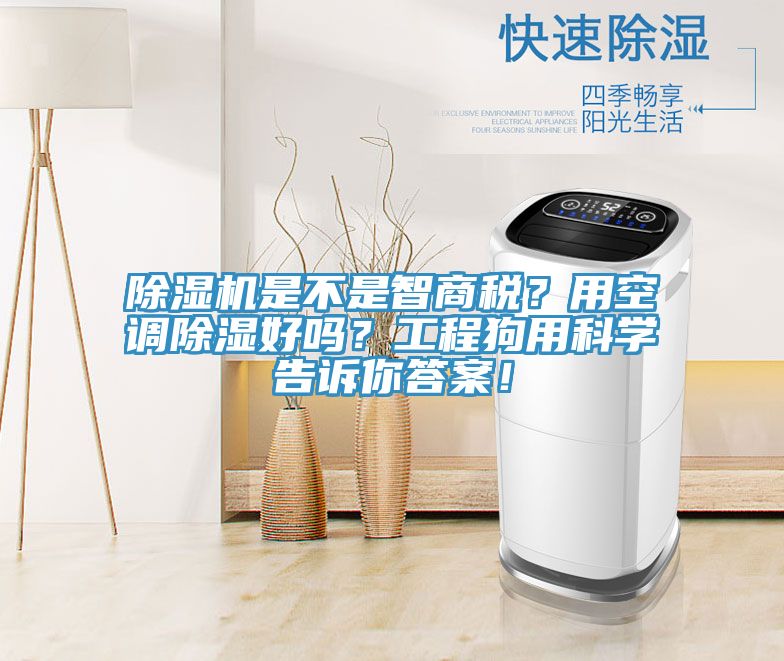 除濕機(jī)是不是智商稅？用空調(diào)除濕好嗎？工程狗用科學(xué)告訴你答案！
