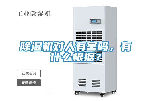除濕機(jī)對(duì)人有害嗎，有什么根據(jù)？