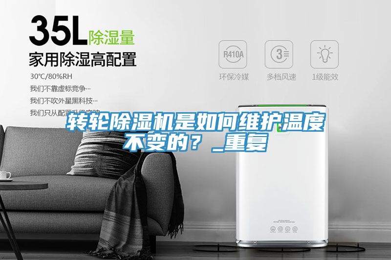 轉(zhuǎn)輪除濕機是如何維護溫度不變的？_重復(fù)