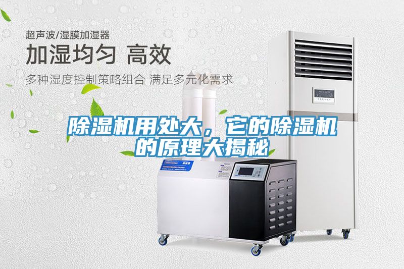 除濕機用處大，它的除濕機的原理大揭秘