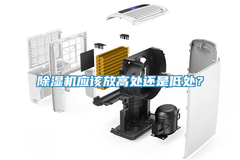 除濕機應(yīng)該放高處還是低處？
