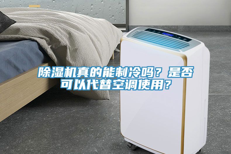 除濕機真的能制冷嗎？是否可以代替空調(diào)使用？