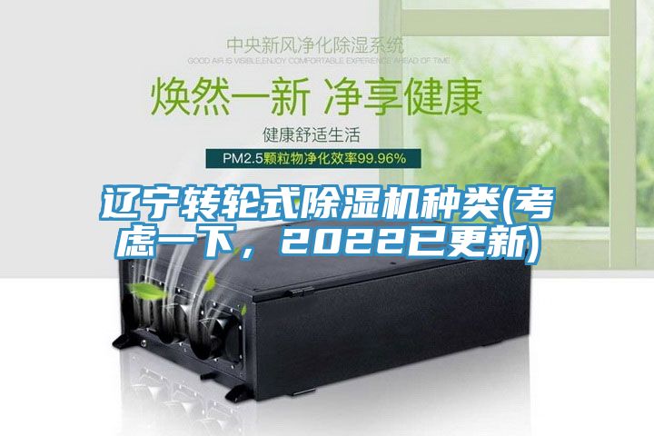 遼寧轉(zhuǎn)輪式除濕機(jī)種類(考慮一下，2022已更新)