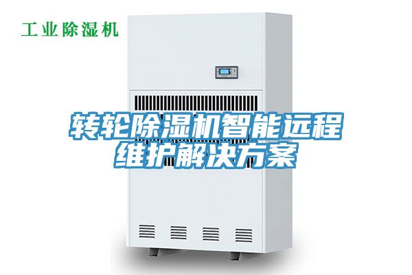 轉(zhuǎn)輪除濕機智能遠(yuǎn)程維護解決方案