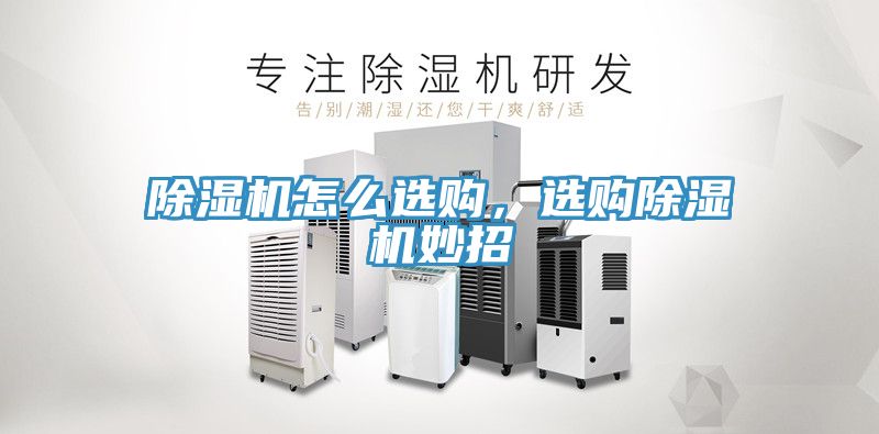 除濕機怎么選購，選購除濕機妙招