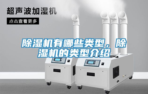 除濕機有哪些類型，除濕機的類型介紹