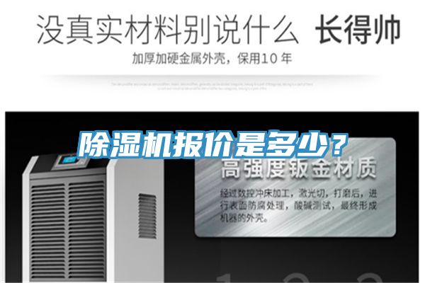 除濕機(jī)報價是多少？