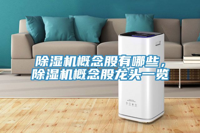 除濕機(jī)概念股有哪些，除濕機(jī)概念股龍頭一覽