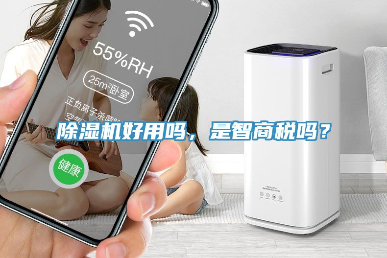 除濕機(jī)好用嗎，是智商稅嗎？