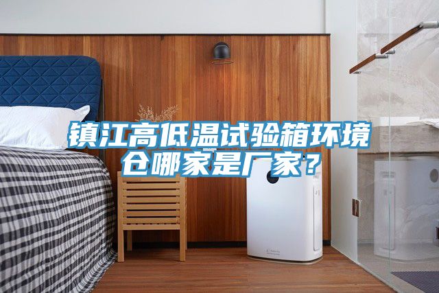 鎮(zhèn)江高低溫試驗箱環(huán)境倉哪家是廠家？