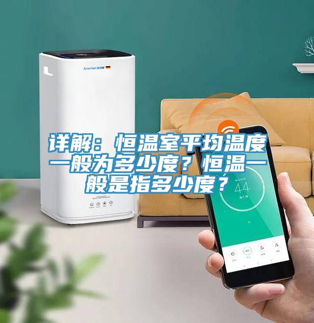 詳解：恒溫室平均溫度一般為多少度？恒溫一般是指多少度？