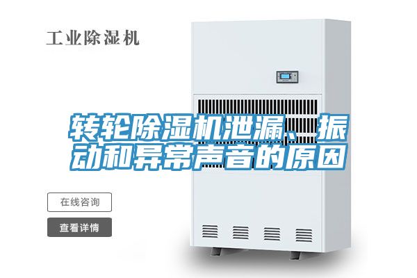 轉(zhuǎn)輪除濕機(jī)泄漏、振動和異常聲音的原因