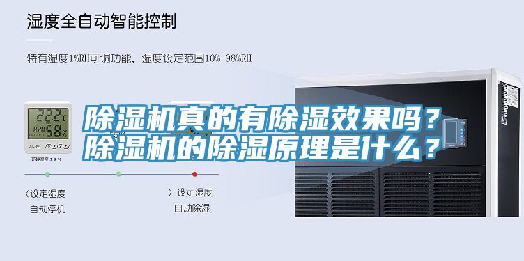 除濕機真的有除濕效果嗎？除濕機的除濕原理是什么？