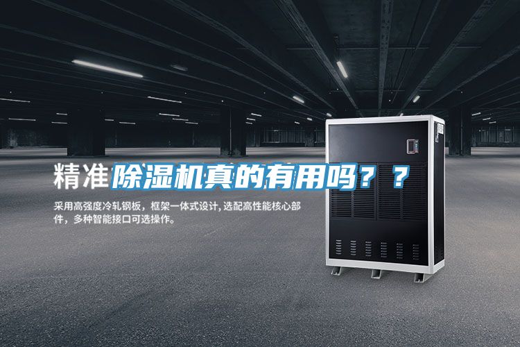 除濕機真的有用嗎？？