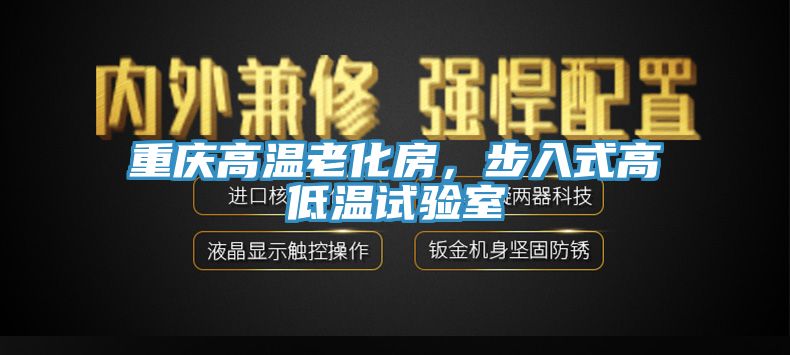 重慶高溫老化房，步入式高低溫試驗室