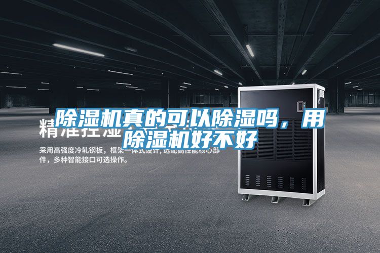 除濕機真的可以除濕嗎，用除濕機好不好