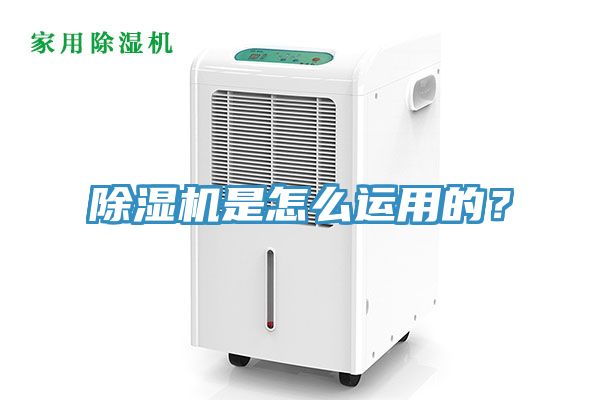 除濕機(jī)是怎么運(yùn)用的？