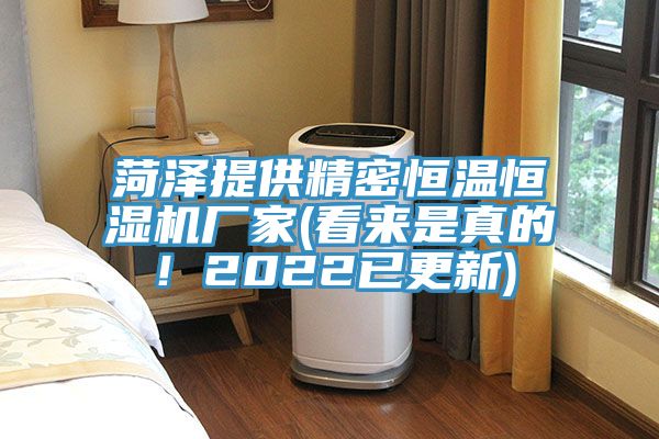 菏澤提供精密恒溫恒濕機廠家(看來是真的！2022已更新)