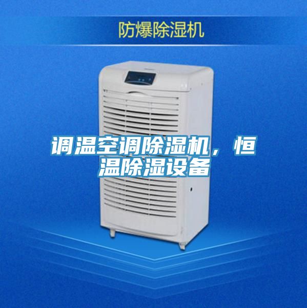 調(diào)溫空調(diào)除濕機(jī)，恒溫除濕設(shè)備