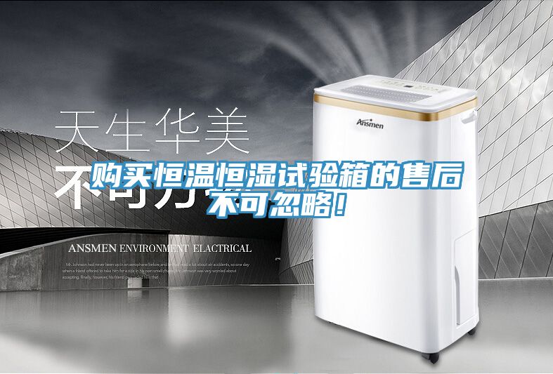 購(gòu)買恒溫恒濕試驗(yàn)箱的售后不可忽略！