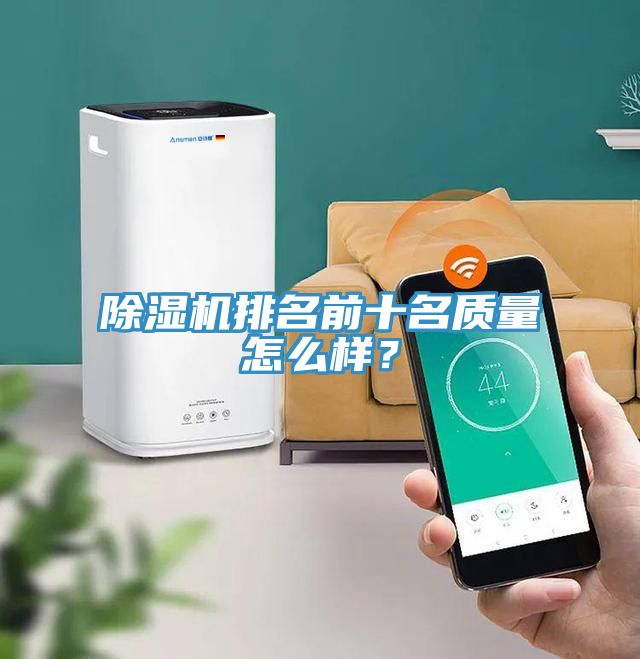 除濕機排名前十名質量怎么樣？