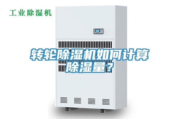 轉(zhuǎn)輪除濕機(jī)如何計(jì)算除濕量？