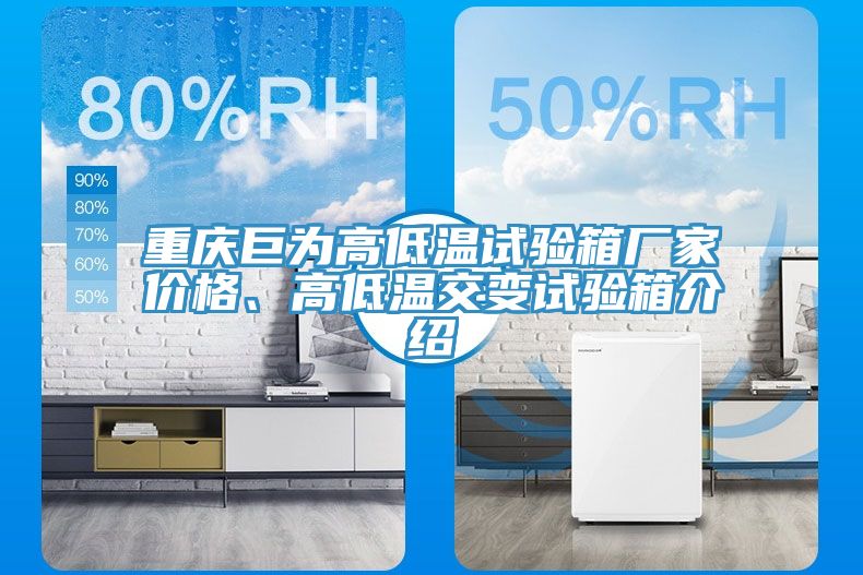重慶巨為高低溫試驗箱廠家價格、高低溫交變試驗箱介紹