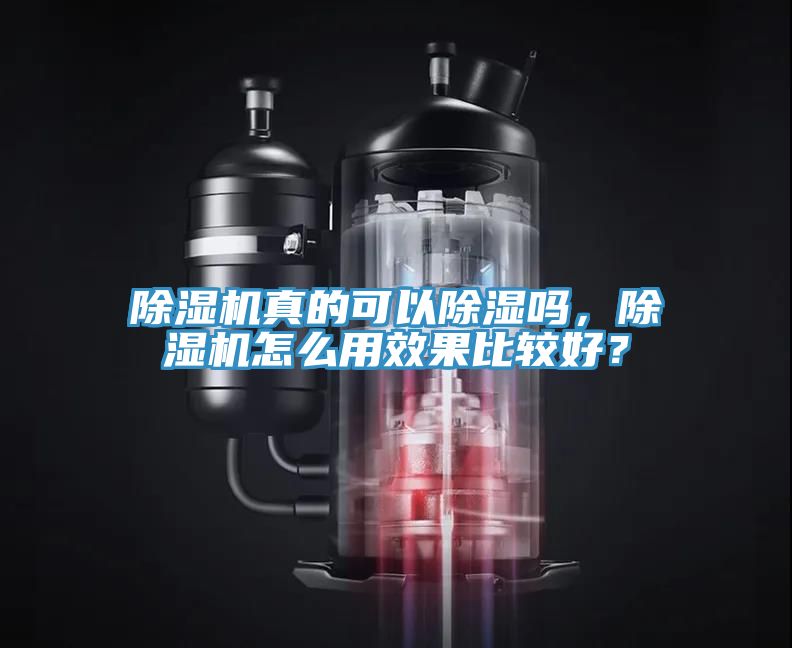 除濕機真的可以除濕嗎，除濕機怎么用效果比較好？