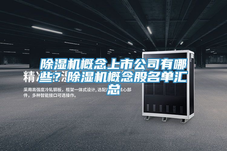 除濕機(jī)概念上市公司有哪些？除濕機(jī)概念股名單匯總