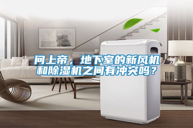 問上帝，地下室的新風機和除濕機之間有沖突嗎？