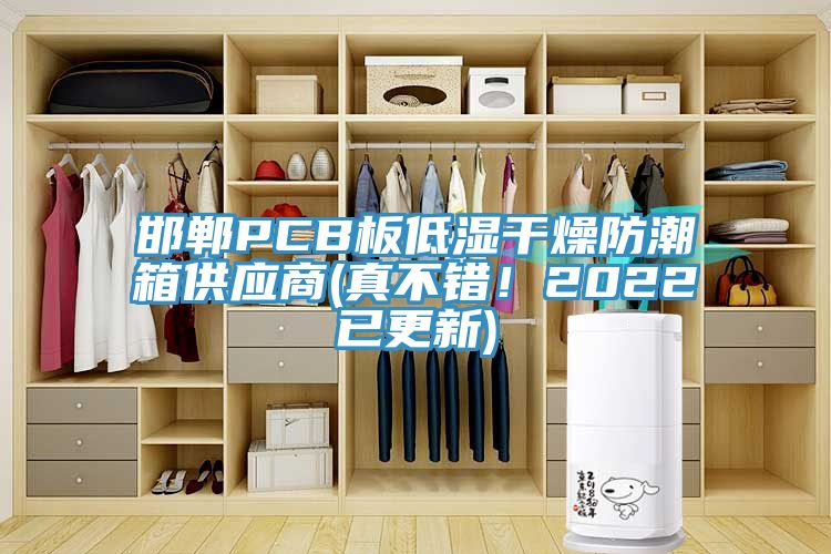 邯鄲PCB板低濕干燥防潮箱供應(yīng)商(真不錯(cuò)！2022已更新)