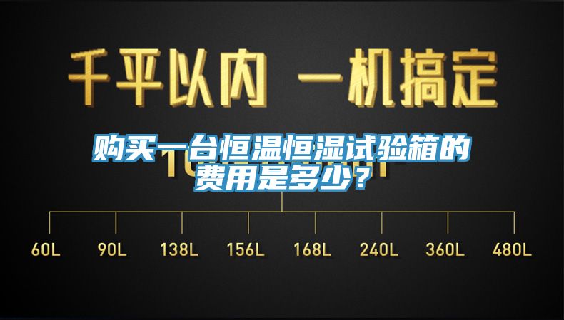 購(gòu)買一臺(tái)恒溫恒濕試驗(yàn)箱的費(fèi)用是多少？
