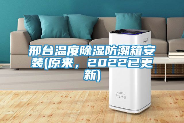 邢臺(tái)溫度除濕防潮箱安裝(原來(lái)，2022已更新)