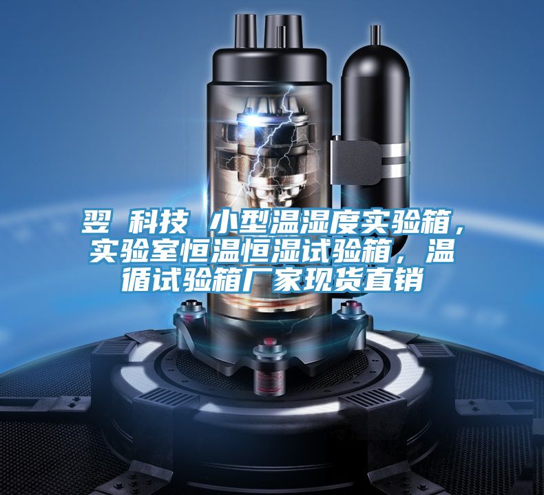 翌昇科技 小型溫濕度實(shí)驗(yàn)箱，實(shí)驗(yàn)室恒溫恒濕試驗(yàn)箱，溫循試驗(yàn)箱廠家現(xiàn)貨直銷