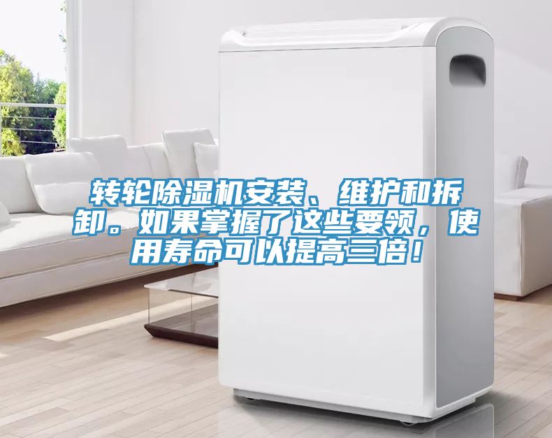 轉(zhuǎn)輪除濕機(jī)安裝、維護(hù)和拆卸。如果掌握了這些要領(lǐng)，使用壽命可以提高三倍！