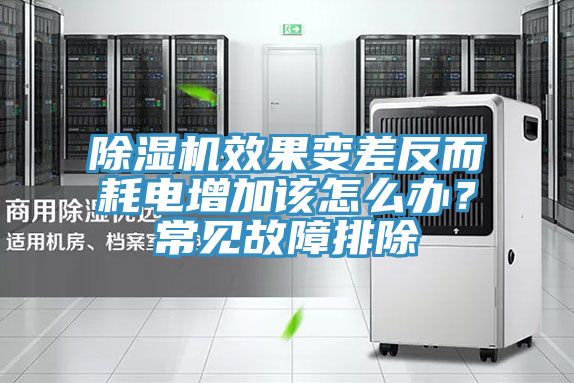 除濕機(jī)效果變差反而耗電增加該怎么辦？常見(jiàn)故障排除