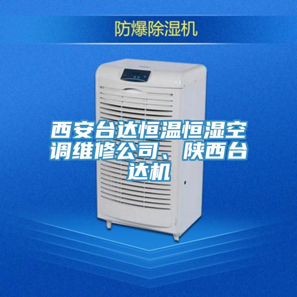 西安臺達恒溫恒濕空調(diào)維修公司、陜西臺達機