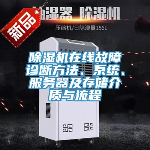 除濕機在線故障診斷方法、系統(tǒng)、服務(wù)器及存儲介質(zhì)與流程