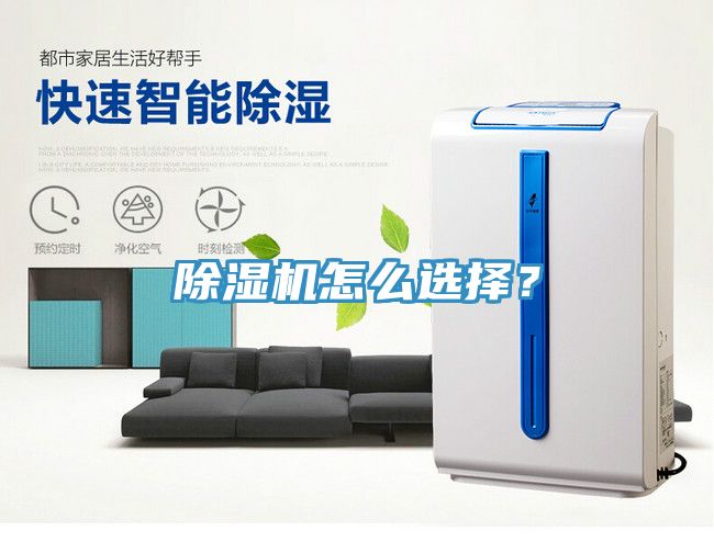 除濕機(jī)怎么選擇？
