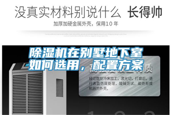 除濕機在別墅地下室如何選用，配置方案