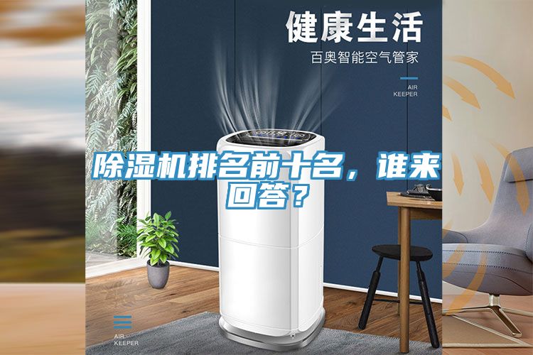 除濕機排名前十名，誰來回答？