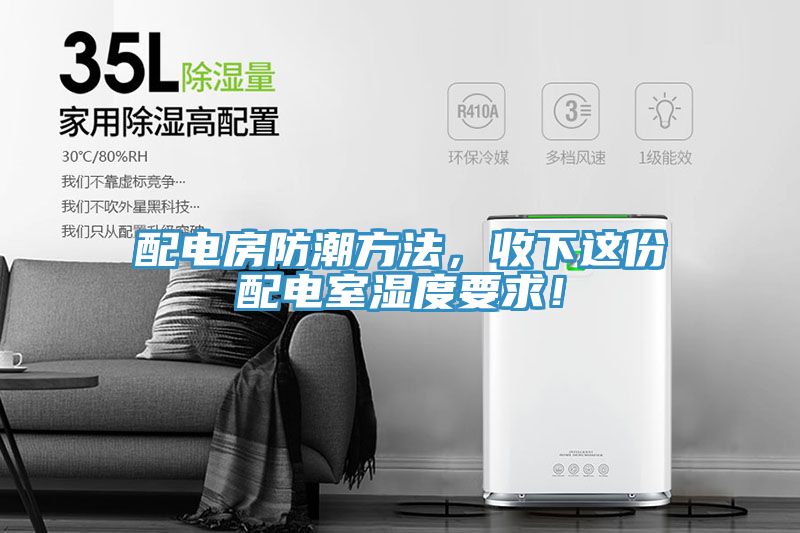 配電房防潮方法，收下這份配電室濕度要求！