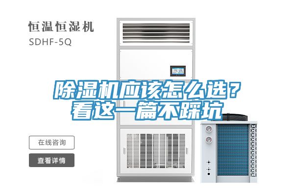 除濕機應(yīng)該怎么選？看這一篇不踩坑