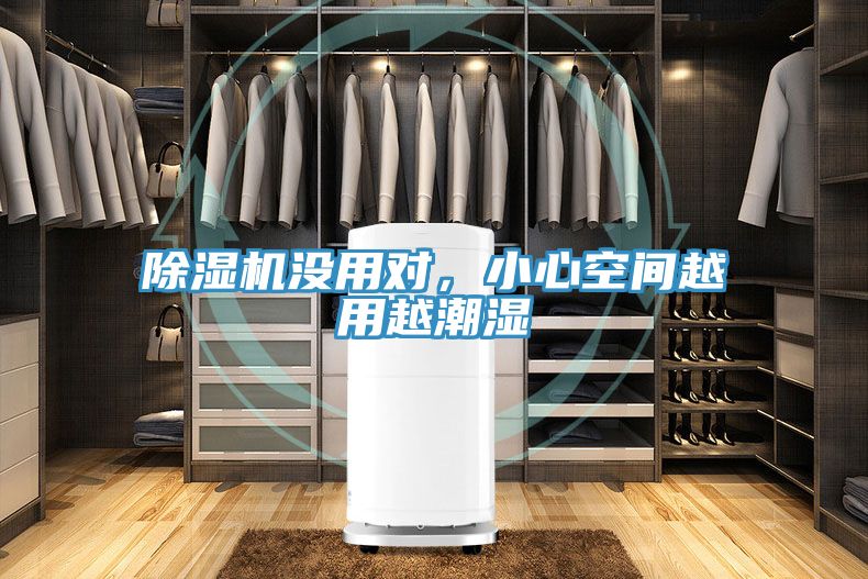 除濕機(jī)沒(méi)用對(duì)，小心空間越用越潮濕