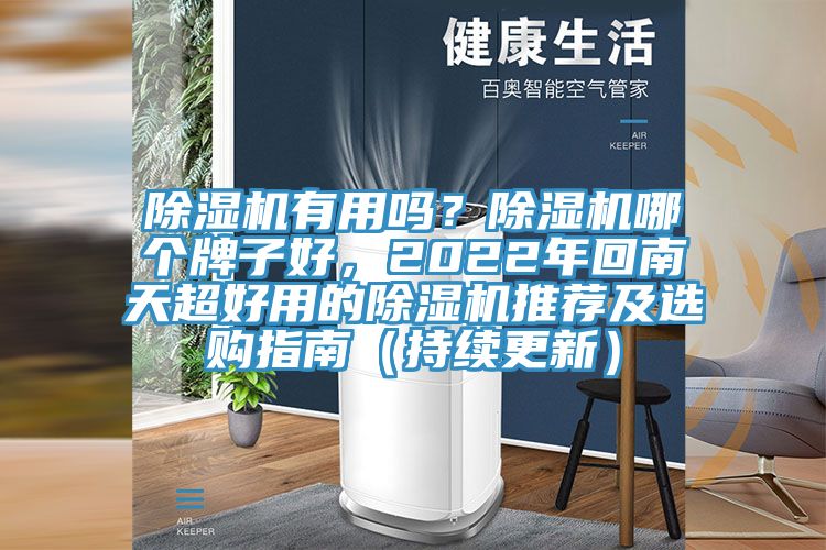除濕機(jī)有用嗎？除濕機(jī)哪個(gè)牌子好，2022年回南天超好用的除濕機(jī)推薦及選購(gòu)指南（持續(xù)更新）